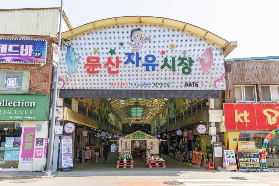 문산자유시장
