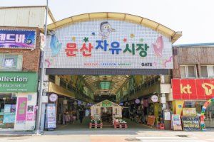 문산자유시장
