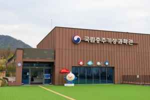 국립충주기상과학관
