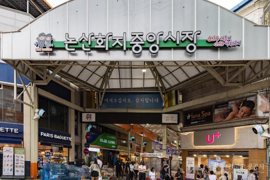 논산화지중앙시장