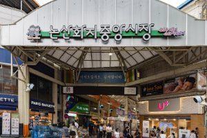 논산화지중앙시장