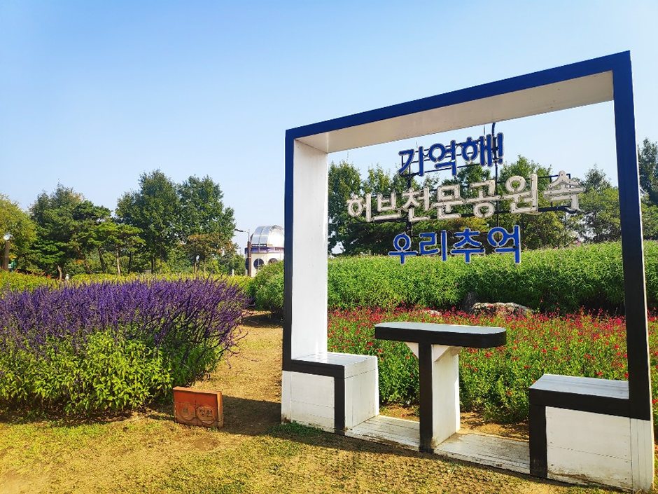 일자산 허브천문공원