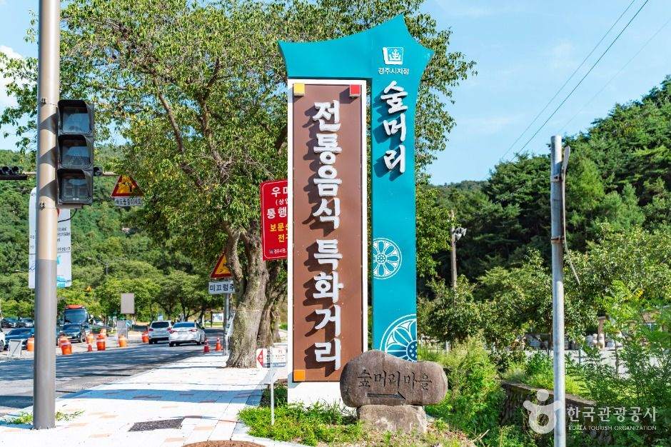 보문숲머리먹거리촌