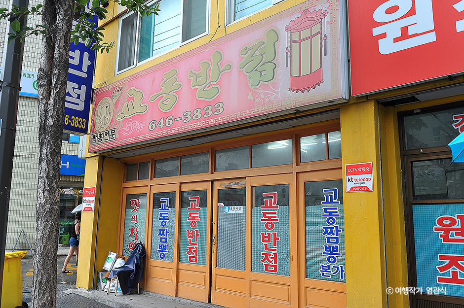 교동반점
