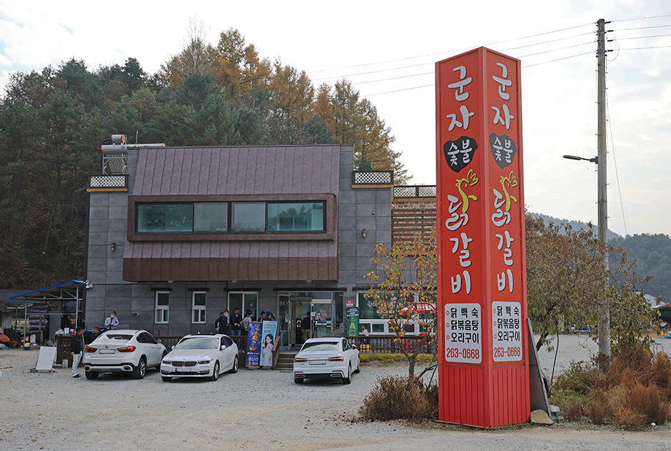 군자숯불닭갈비