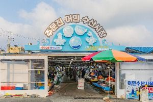 어민수산시장