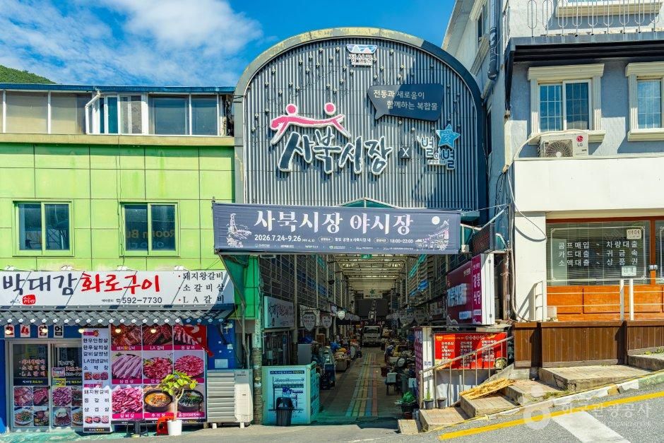 사북시장