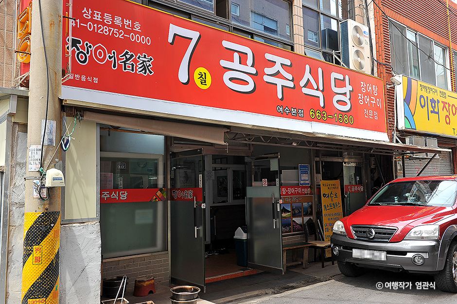7공주장어탕