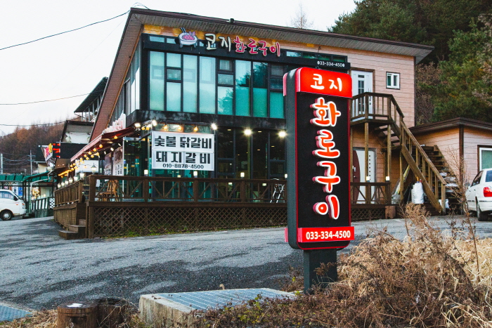 코지화로구이