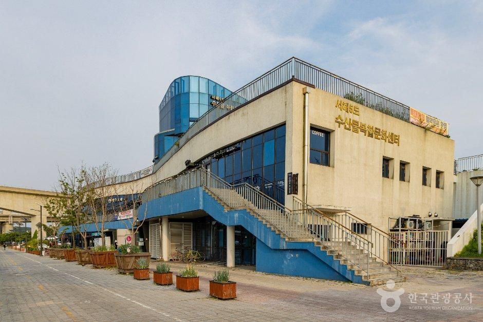 서해5도수산물복합문화센터