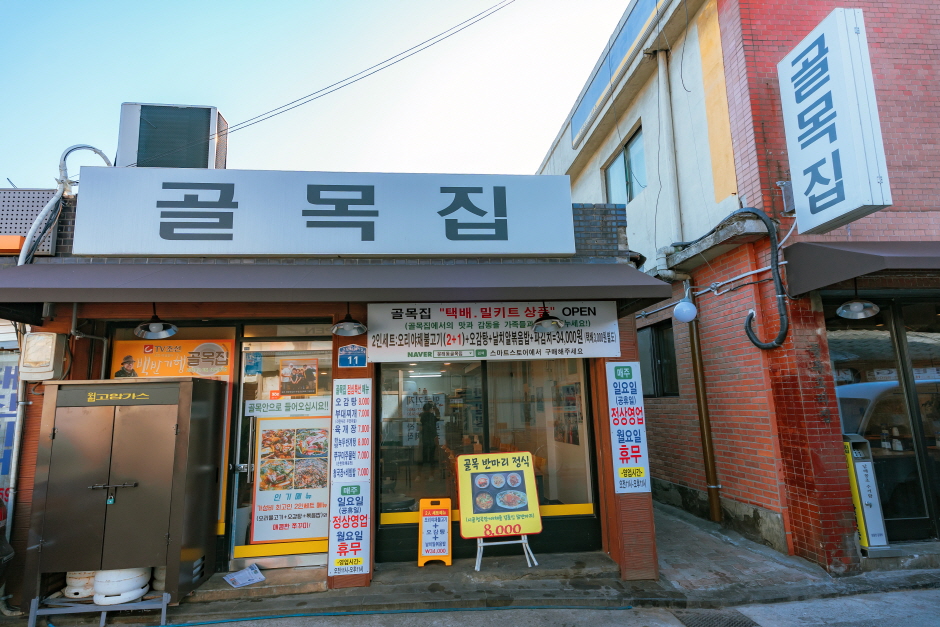 골목집
