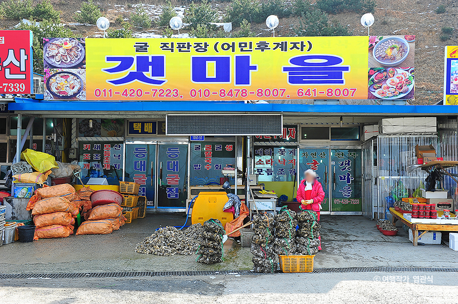 갯마을 (갯마을굴구이)