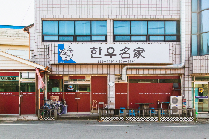 한우명가
