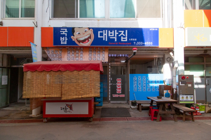 대박집