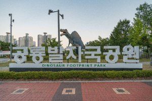 공룡발자국공원