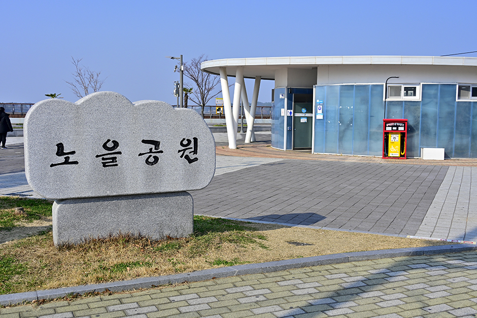 노을공원