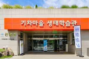 섬진강기차마을생태학습관