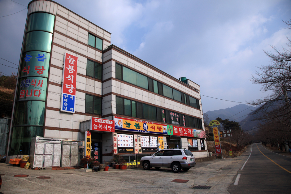 늘봄식당