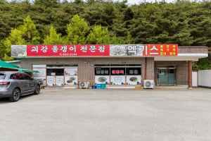 괴강올갱이전문점
