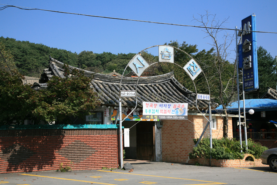 상당산성사슴집