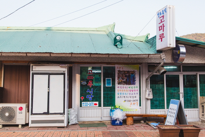 고마루