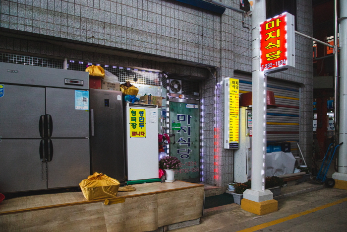 마지식당