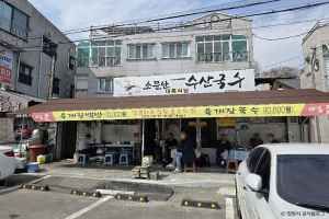 소문난수산국수