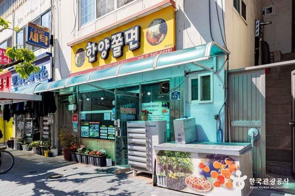 한양쫄면