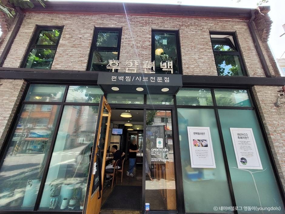 후암편백