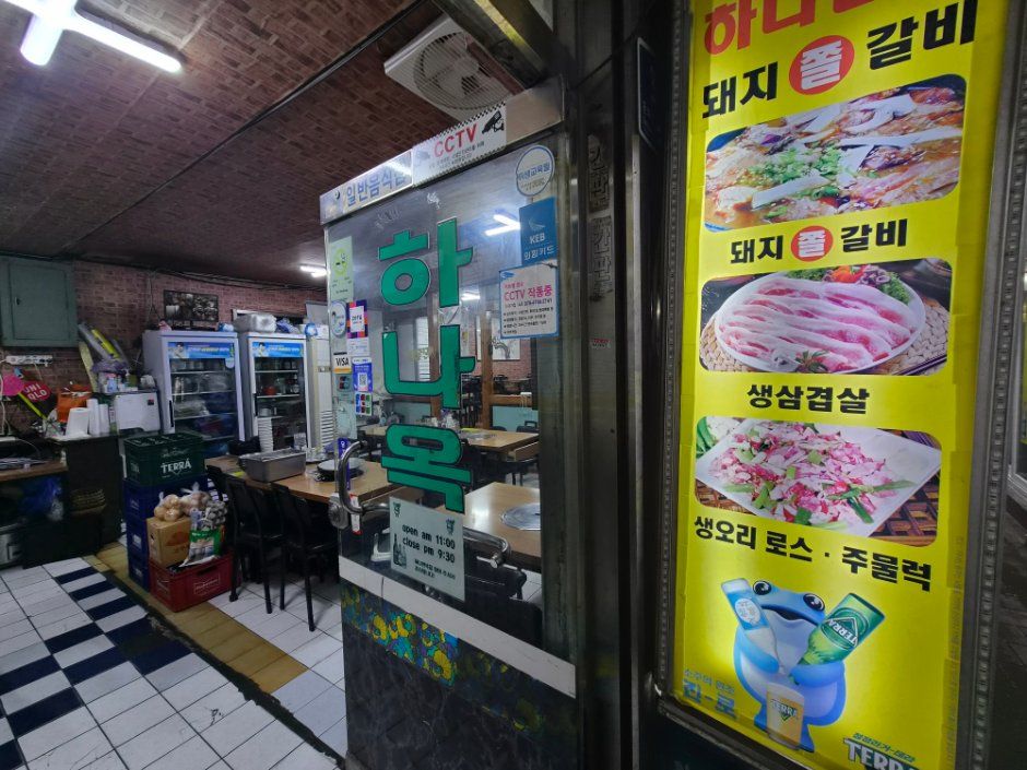 하나면옥