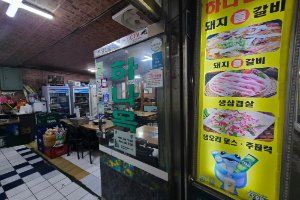 하나면옥