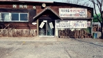 팔당수산