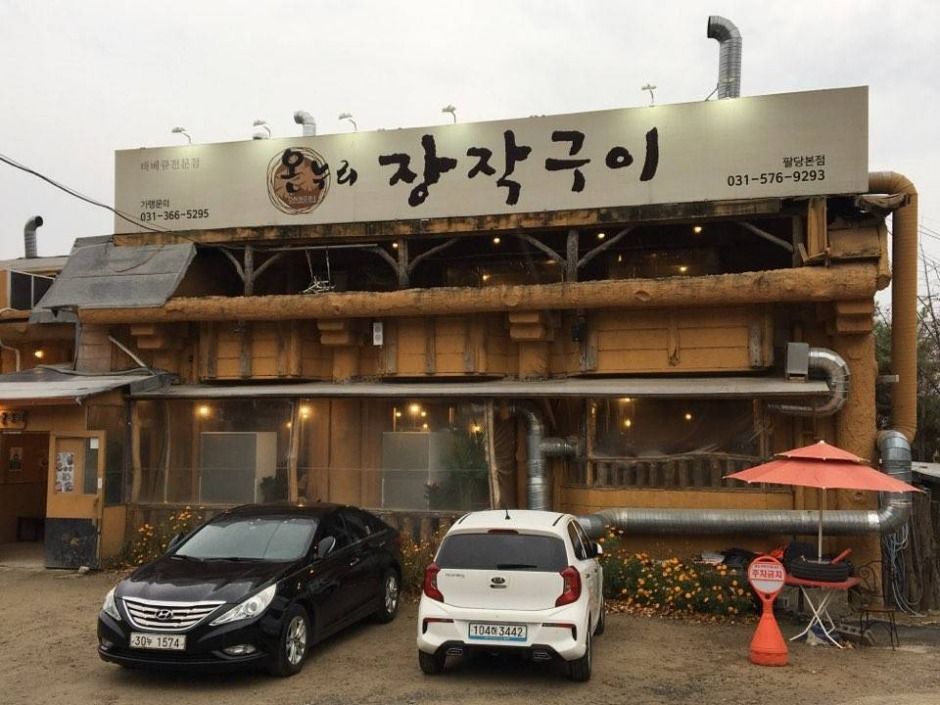 온누리장작구이 팔당본점
