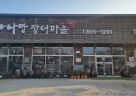 가나안장어마을