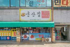 군산집