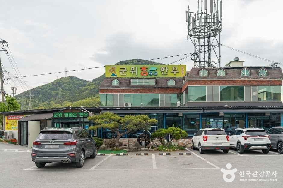 군위참좋은한우직판장