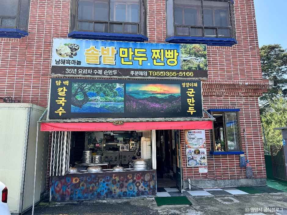 솔밭만두