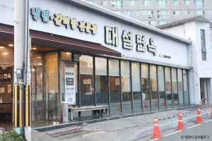 대설면옥