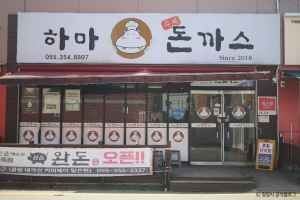 하마돈까스