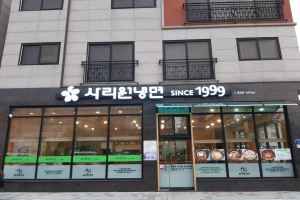 사리원냉면 1999
