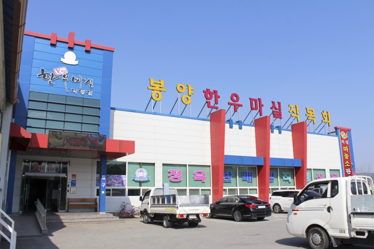 봉양한우마실작목회