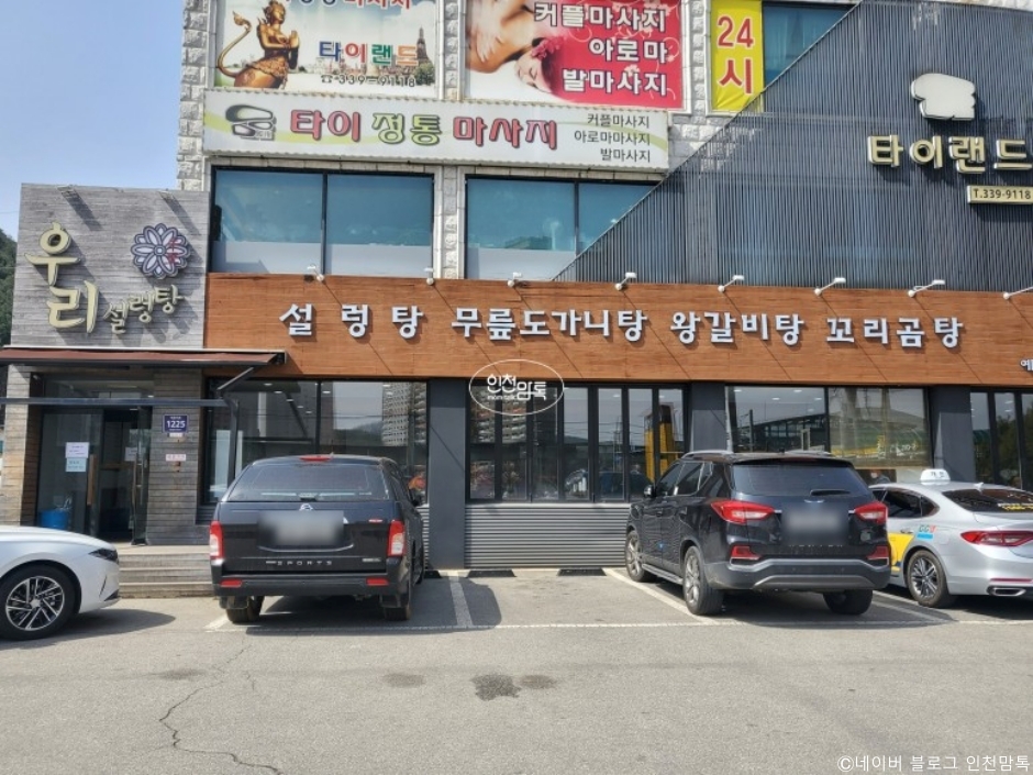우리 설렁탕