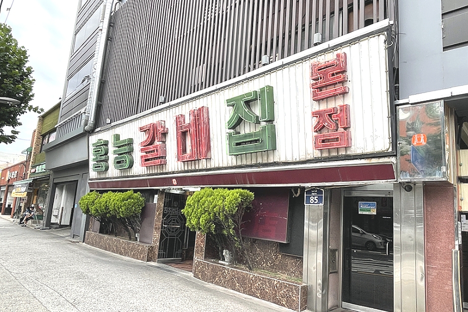 홍능갈비집본점