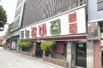 홍능갈비집본점