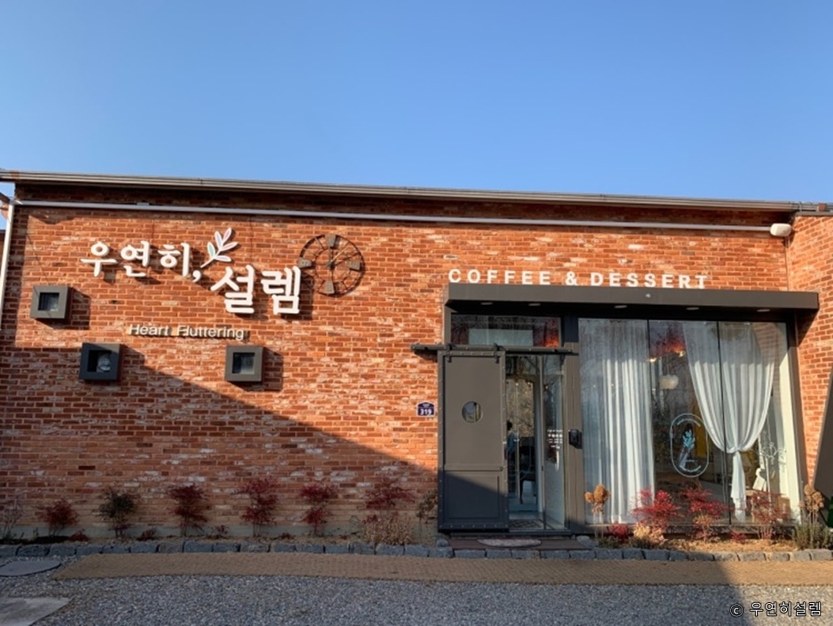 우연히설렘