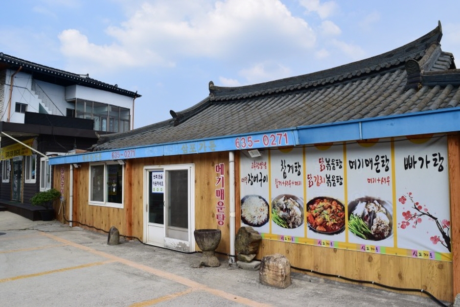 삼포가든