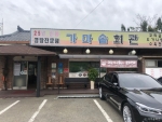 가마솥회관