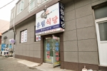 유림식당