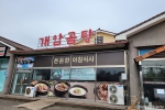 개암곰탕