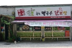 춘천막국수닭보쌈북면본점